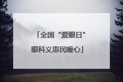 全国“爱眼日”眼科义惠民暖心
